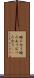 睦み合う Scroll