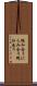 睨み合う Scroll