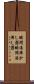 瞬間湯沸かし器 Scroll