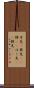 矛先(P) Scroll