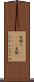 矢張り(ateji)(P) Scroll