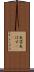 矢筈 Scroll