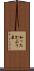 知ったかぶり屋 Scroll