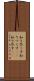 知り尽くす Scroll