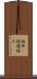 短冊(P) Scroll