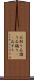 石刷り Scroll