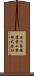 石川島播磨重工業株式会社 Scroll