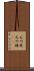 石川県 Scroll