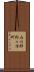 石川郡野々市町 Scroll