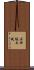 石田坂大堤 Scroll