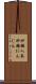 砂糖人参 Scroll