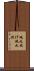 砲丸投げ Scroll
