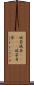 破茶滅茶(ateji) Scroll