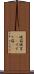 硯箱 Scroll