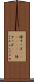碌すっぽ(ateji)(rK) Scroll