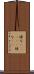 碌な(ateji) Scroll