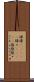 碌碌(ateji) Scroll