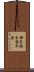 確定拠出型年金 Scroll