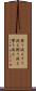 磨り減る Scroll