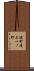 礎町通上一ノ町 Scroll