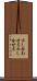示し合わせる Scroll