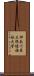 神奈川県立保健福祉大学 Scroll