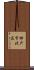 神戸市北区 Scroll