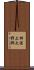 神浦上大野郷 Scroll