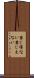 禁じ得ない Scroll