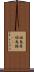 福島県 Scroll
