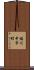 福川中市町 Scroll