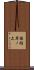 福稲岸ノ上 Scroll