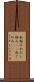 私好み Scroll