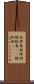 秋津島 Scroll