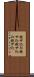 税サ込み Scroll