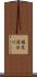 稚児清水川 Scroll
