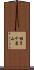 稚子ケ墓山 Scroll