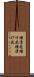 種漬花 Scroll