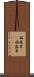 稲森草(rK) Scroll