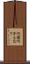 穴冠 Scroll
