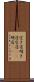 空き店 Scroll