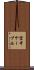 空中ケーブル Scroll