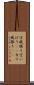 空威張り Scroll