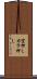 空押し Scroll