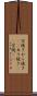 空焼き Scroll