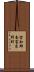 空知郡南富良野町 Scroll