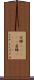 空蝉(ateji) Scroll