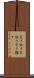 突き放す Scroll