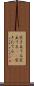 突き立てる Scroll