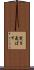 突き飛ばす Scroll